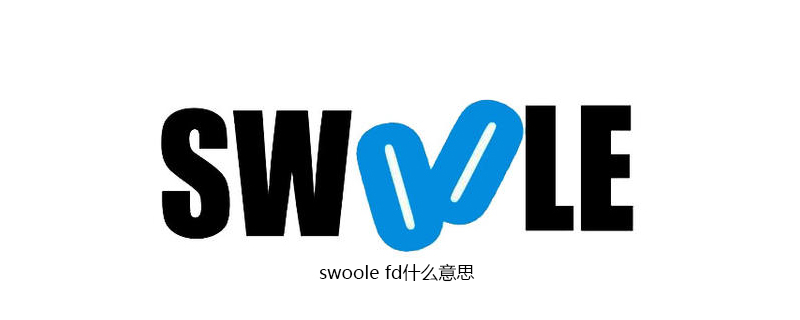 swoole fd什么意思