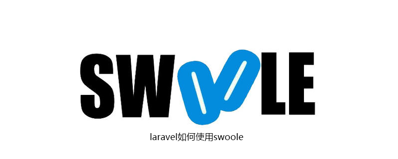 laravel如何使用swoole