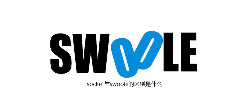 2021062014114814481670 socket与swoole的区别是什么
