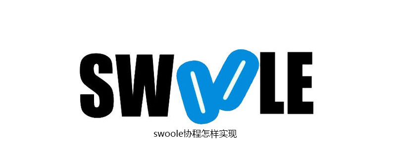 swoole协程怎样实现