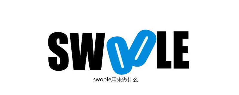 swoole用来做什么