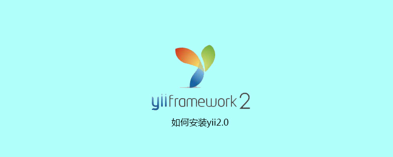 如何安装yii2.0