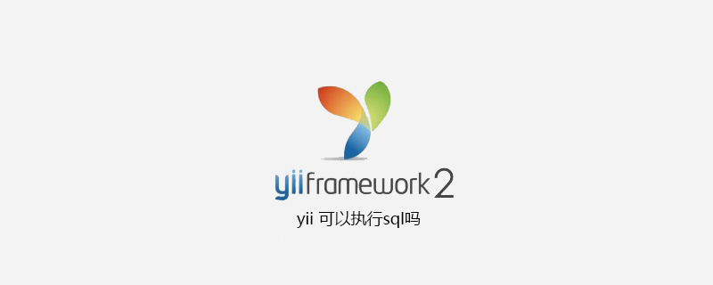 yii 可以执行sql吗