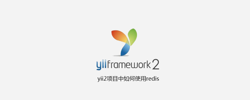 yii2项目中如何使用redis