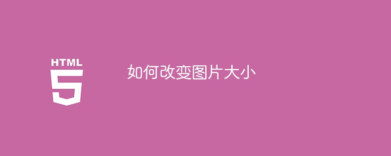 如何改变图片大小