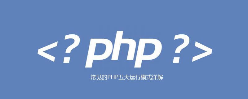 常见的PHP五大运行模式详解