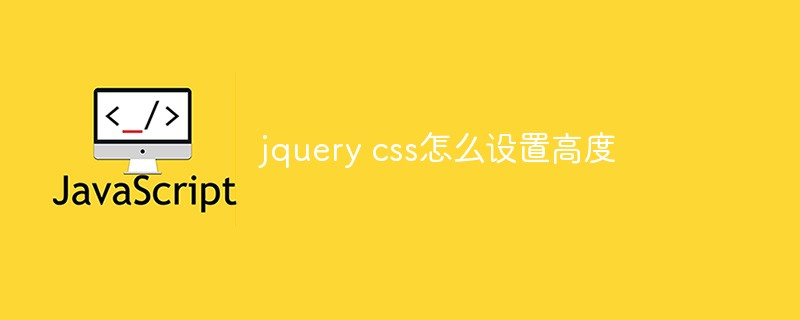 jquery css怎么设置高度