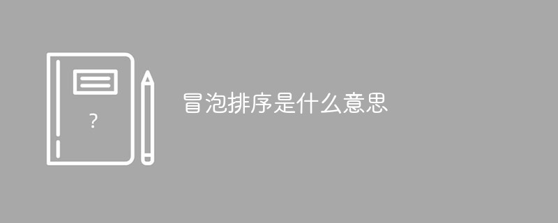 冒泡排序是什么意思