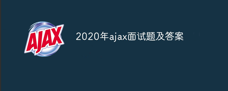 2021年ajax面试题及答案（最新）