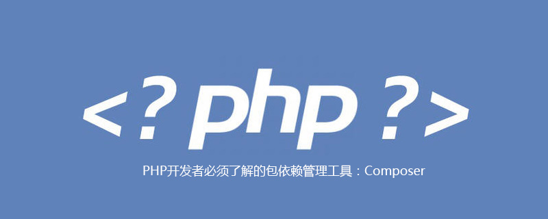 PHP开发者必须了解的包依赖管理工具：Composer