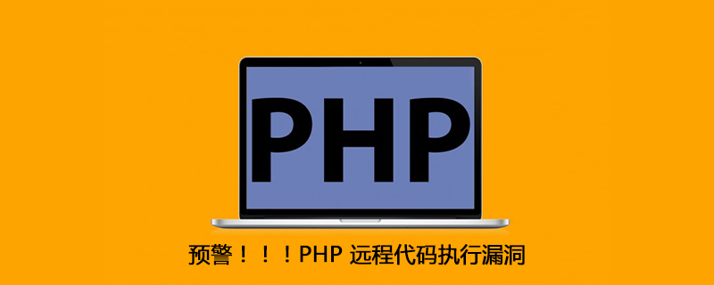 预警！！！PHP 远程代码执行漏洞