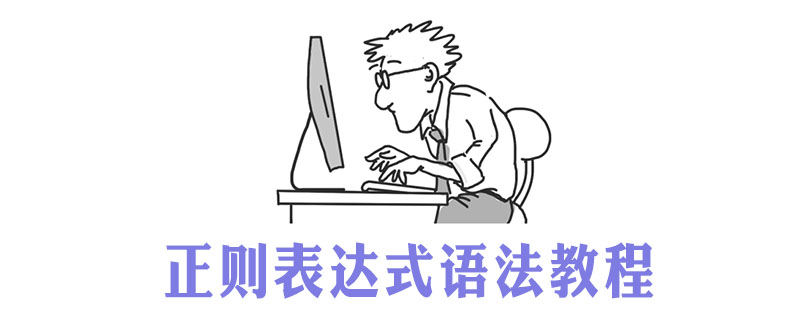 正则表达式语法教程（含在线测试工具）
