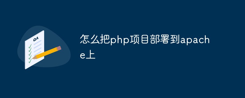 怎么把php项目部署到apache上