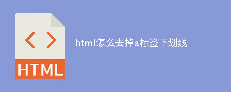 html怎么去掉a标签下划线