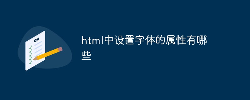 html中设置字体的属性有哪些