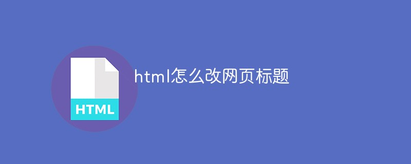 html怎么改网页标题