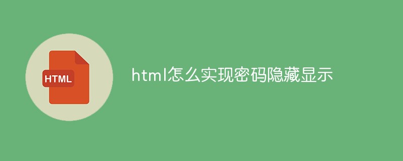 html怎么实现密码隐藏显示