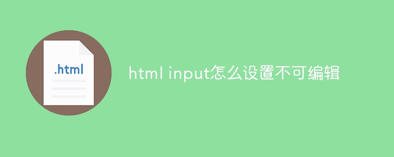html input怎么设置不可编辑