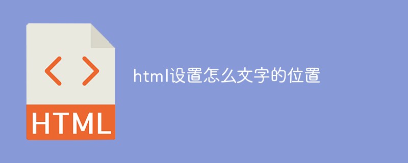 html设置怎么文字的位置