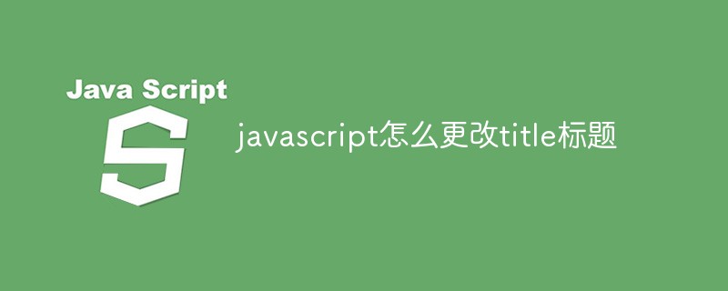 javascript怎么更改title标题