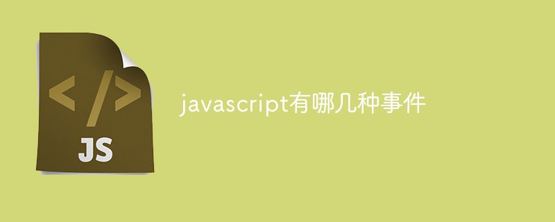 javascript有哪几种事件