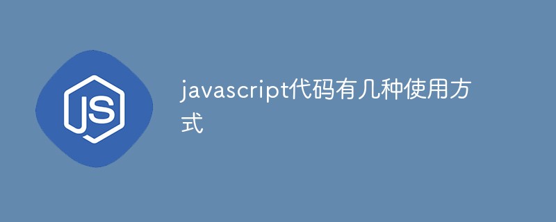 javascript代码有几种使用方式