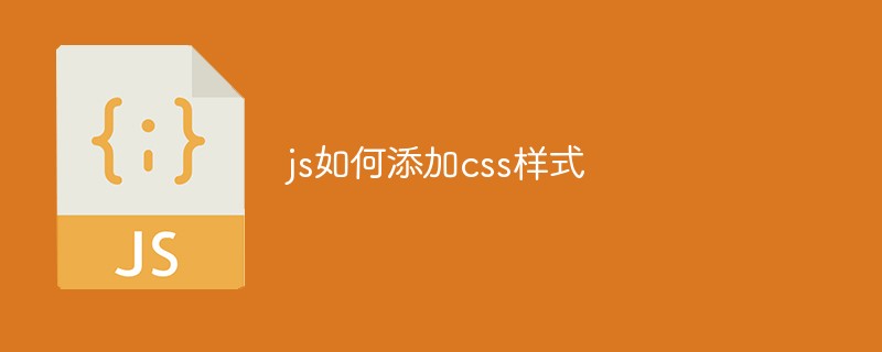 js如何添加css样式