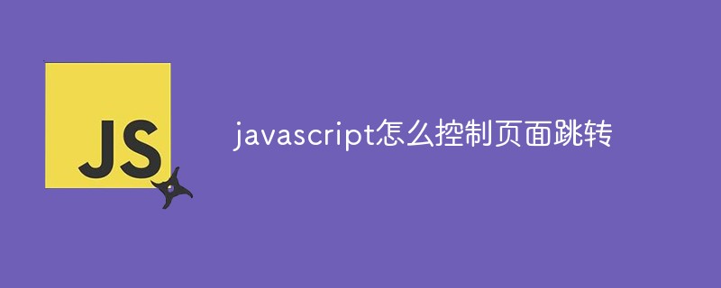 javascript怎么控制页面跳转
