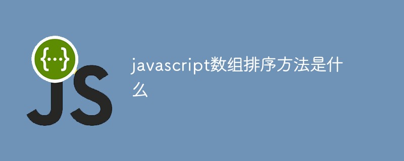 javascript数组排序方法是什么