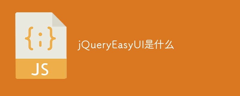 jQueryEasyUI是什么