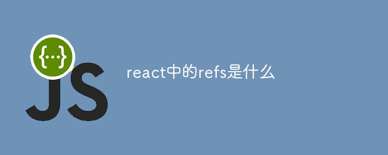 react中的refs是什么