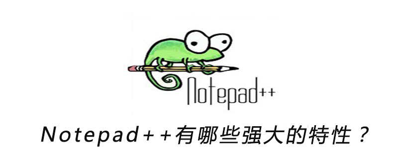 Notepad++有哪些强大的特性？