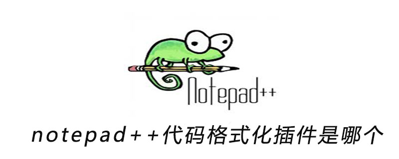 notepad++代码格式化插件是哪个