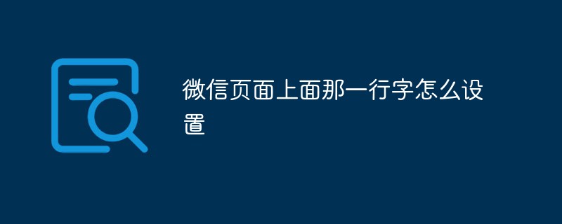 微信页面上面那一行字怎么设置