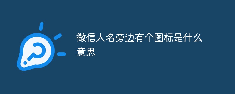 微信人名旁边有个图标是什么意思