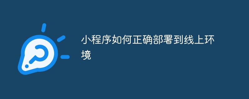 小程序如何正确部署到线上环境