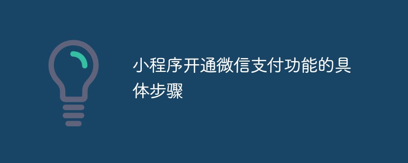 小程序开通微信支付功能的具体步骤