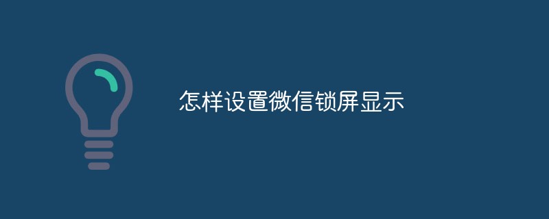 怎样设置微信锁屏显示