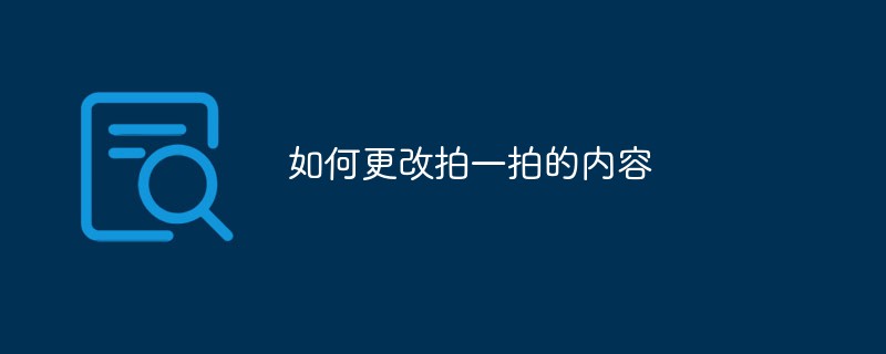 如何更改拍一拍的内容