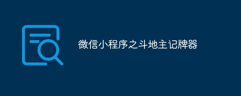 微信小程序之斗地主记牌器