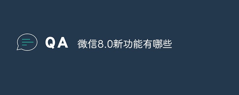 微信8.0新功能有哪些