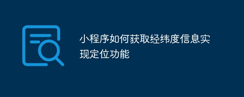 小程序如何获取经纬度信息实现定位功能