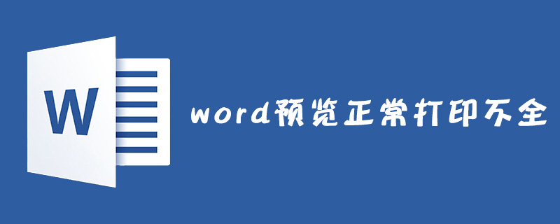 word预览正常打印不全怎么解决?