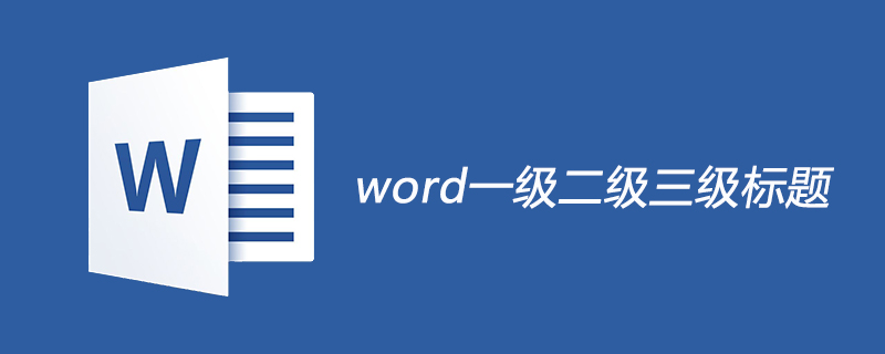 word一级二级三级标题是什么意思