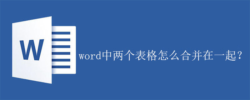 word中两个表格怎么合并在一起？