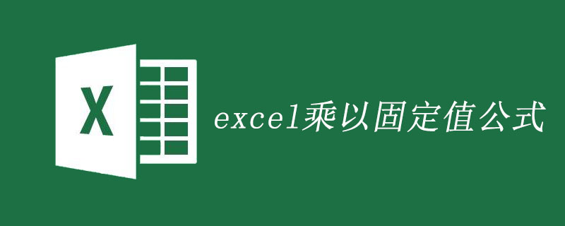 excel乘以固定值公式