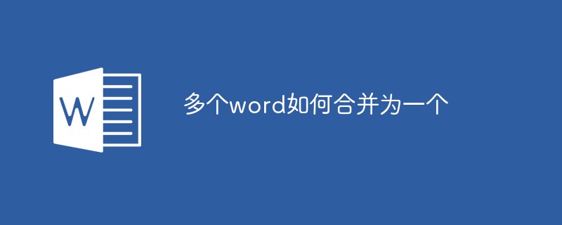 多个word如何合并为一个