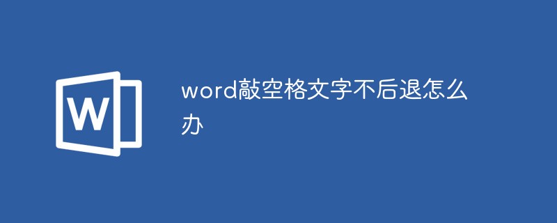 word敲空格文字不后退怎么办