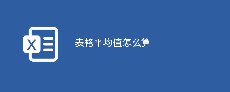 表格平均值怎么算