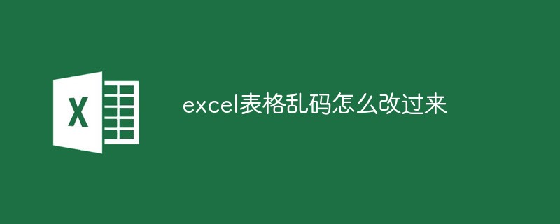 excel表格乱码怎么改过来